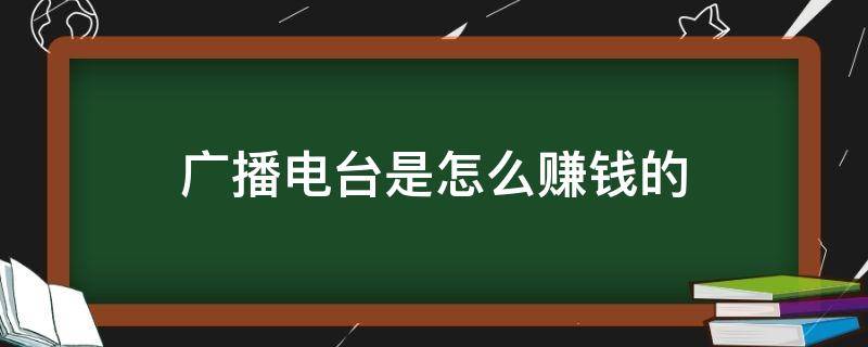 广播电台是怎么赚钱的