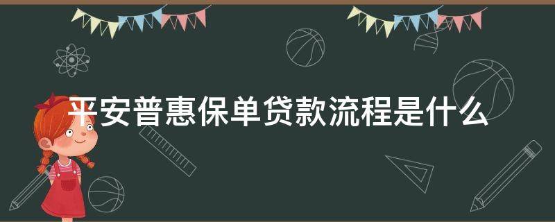 平安普惠保单贷款流程是什么