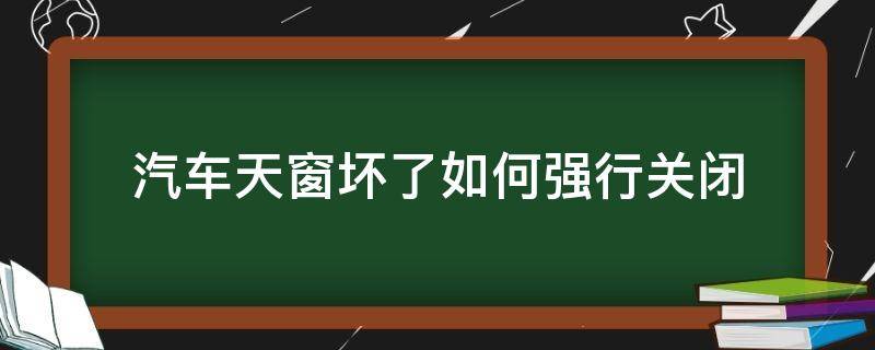 汽车天窗坏了如何强行关闭