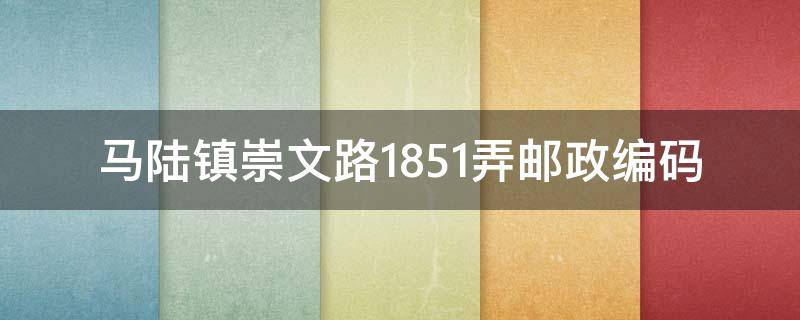 马陆镇崇文路1851弄邮政编码