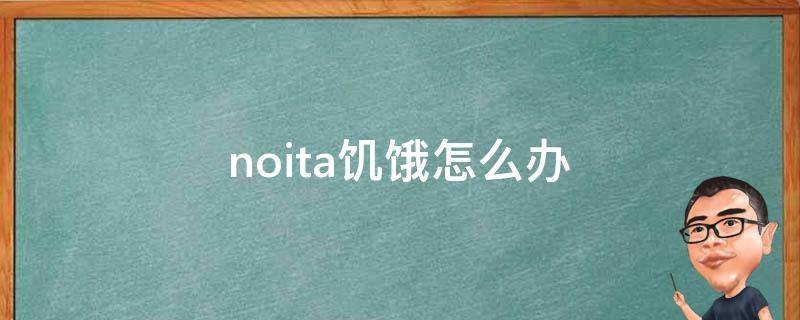 noita饥饿怎么办