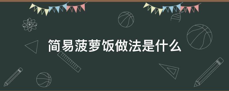 简易菠萝饭做法是什么