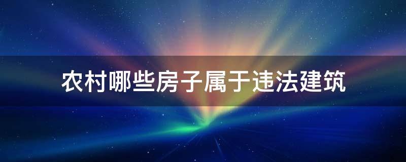 农村哪些房子属于违法建筑