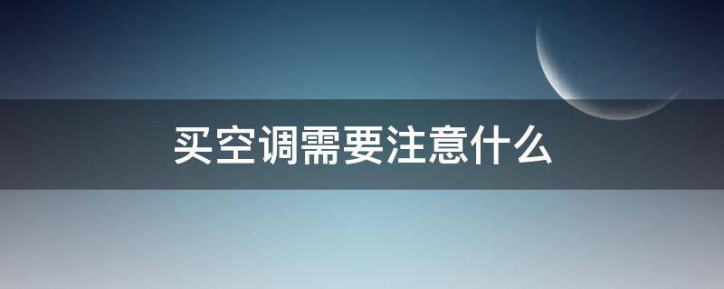 买空调需要注意什么