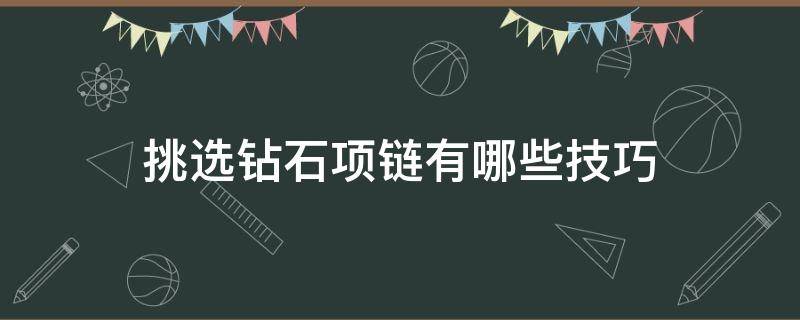 挑选钻石项链有哪些技巧