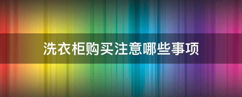 洗衣柜购买注意哪些事项