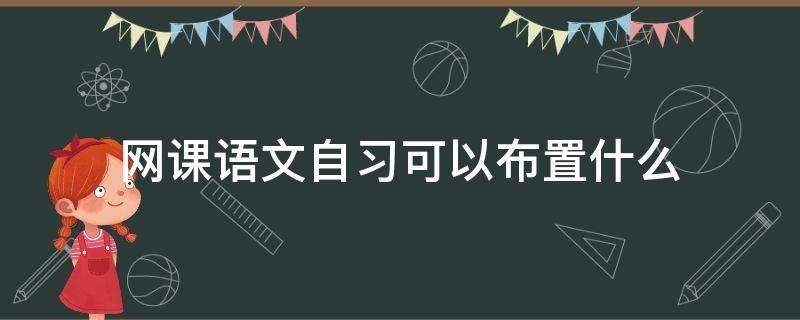 网课语文自习可以布置什么