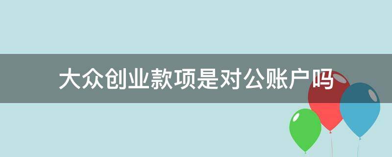 大众创业款项是对公账户吗