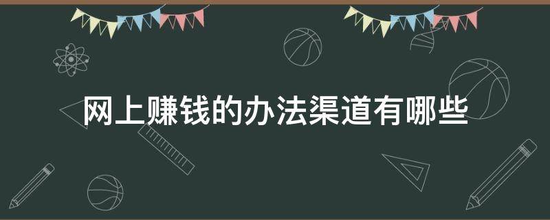 网上赚钱的办法渠道有哪些