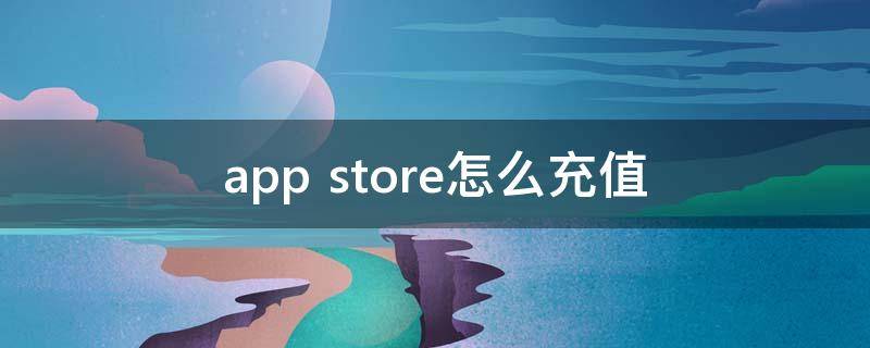 app store怎么充值