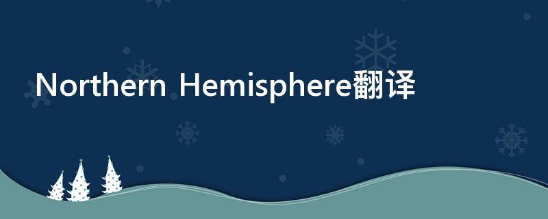 Northern Hemisphere翻译