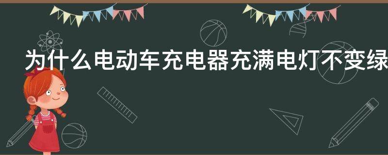 为什么电动车充电器充满电灯不变绿