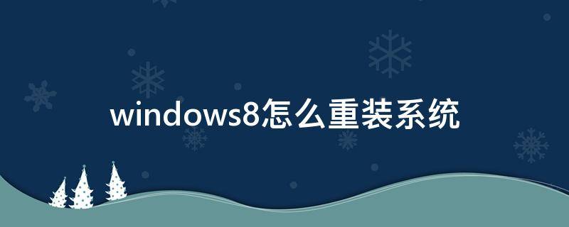 windows8怎么重装系统