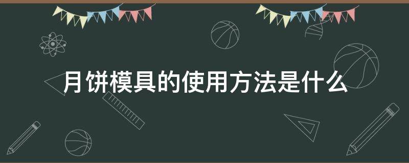 月饼模具的使用方法是什么