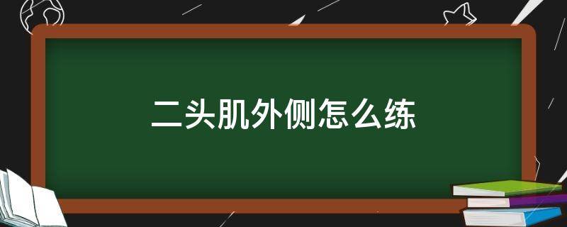 二头肌外侧怎么练