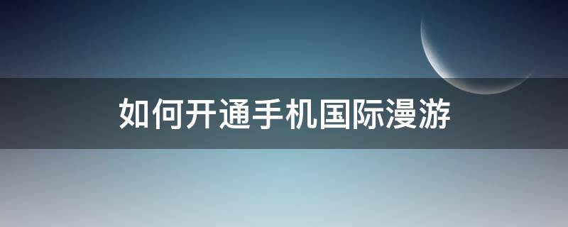 如何开通手机国际漫游