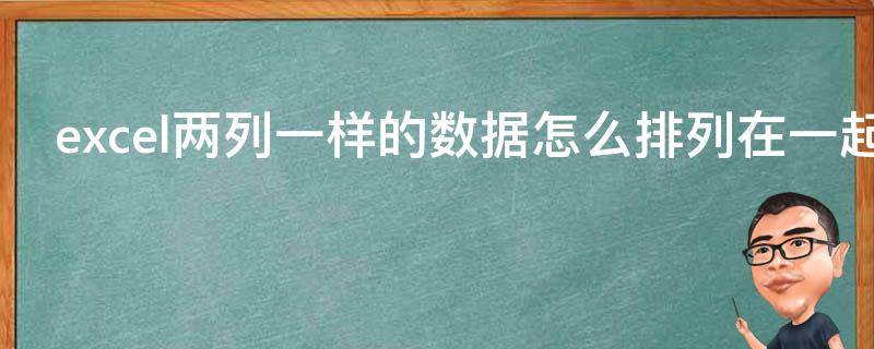 excel两列一样的数据怎么排列在一起