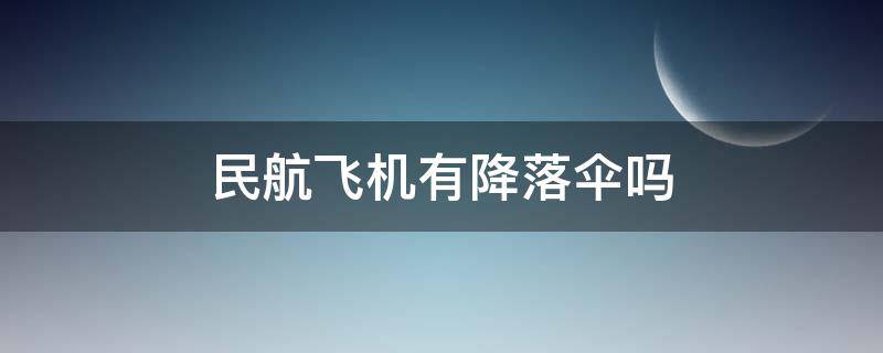 民航飞机有降落伞吗