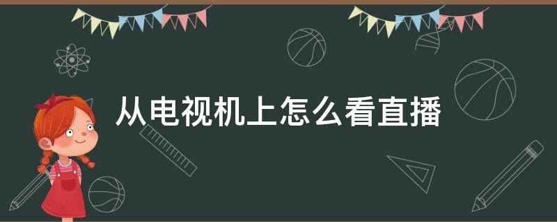 从电视机上怎么看直播