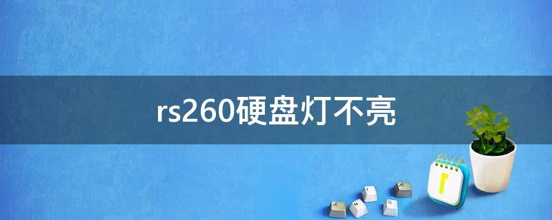 rs260硬盘灯不亮