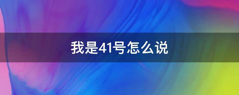 我是41号怎么说