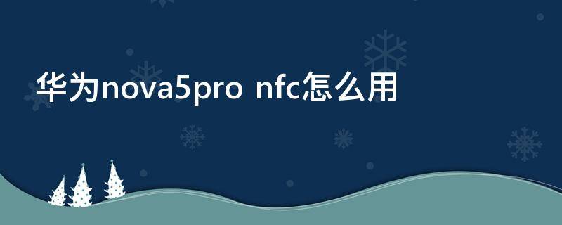 华为nova5pro nfc怎么用