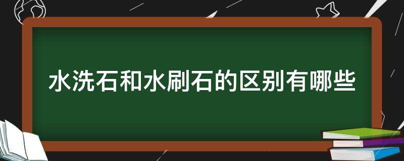 水洗石和水刷石的区别有哪些