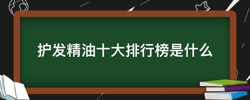 护发精油十大排行榜是什么