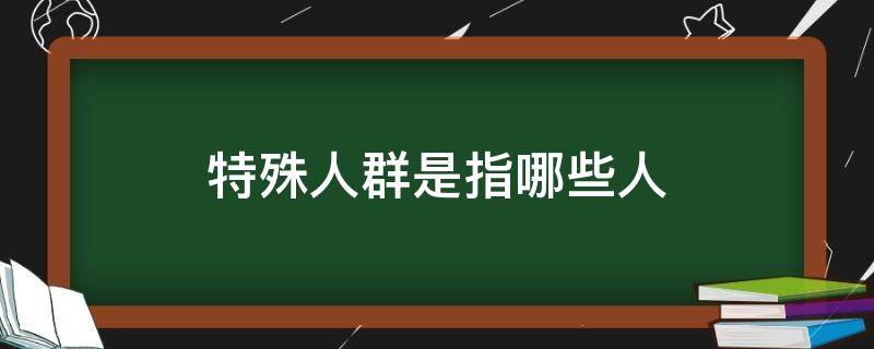 特殊人群是指哪些人