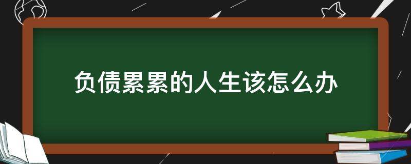 负债累累的人生该怎么办