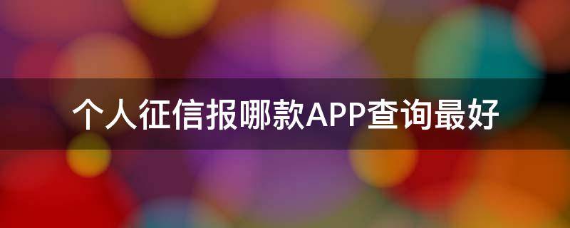 个人征信报哪款APP查询最好