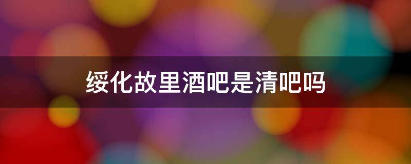 绥化故里酒吧是清吧吗