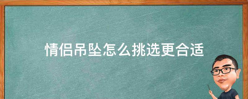 情侣吊坠怎么挑选更合适