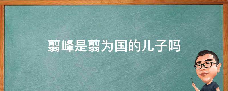 翦峰是翦为国的儿子吗