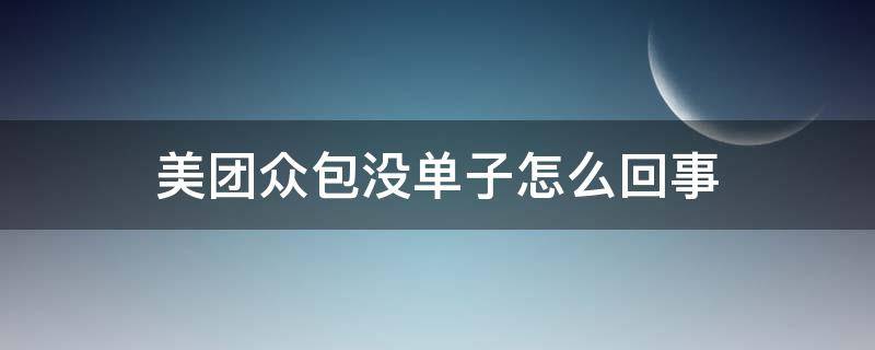 美团众包没单子怎么回事