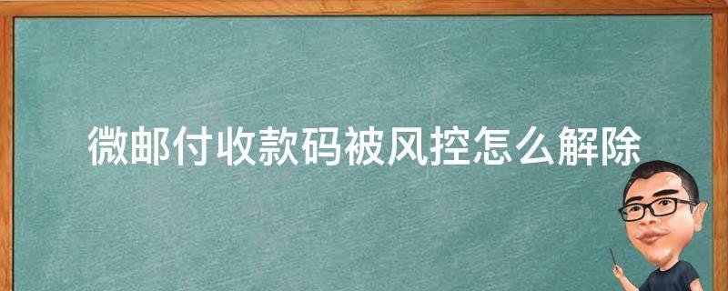 微邮付收款码被风控怎么解除