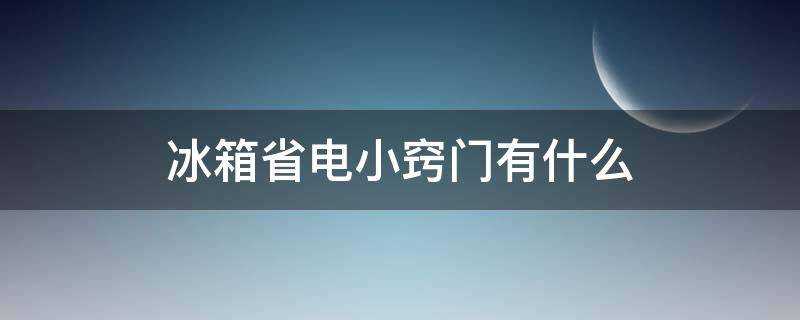 冰箱省电小窍门有什么