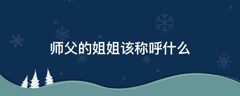 师父的姐姐该称呼什么