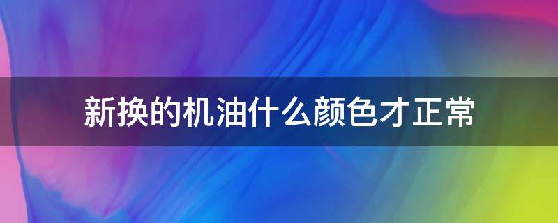 新换的机油什么颜色才正常