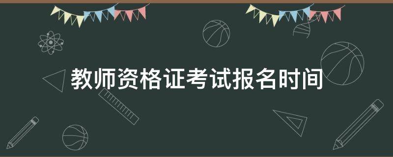 教师资格证考试报名时间