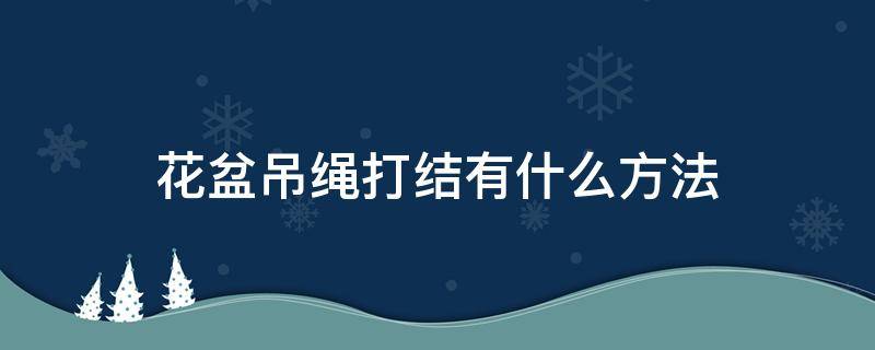 花盆吊绳打结有什么方法