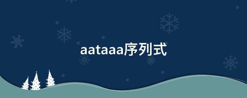 aataaa序列式