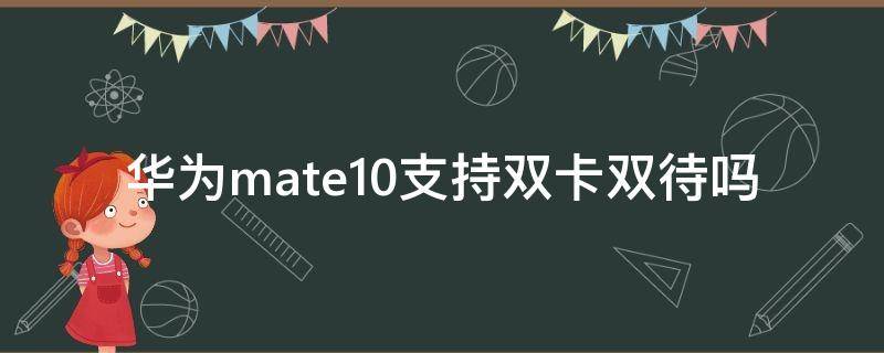 华为mate10支持双卡双待吗