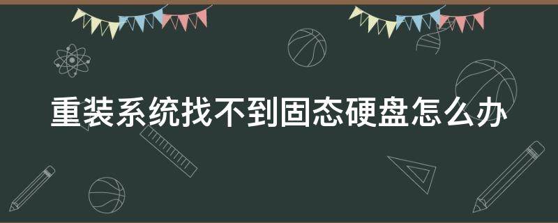 重装系统找不到固态硬盘怎么办-墨子百科 重装系统找不到固态硬盘怎么办
