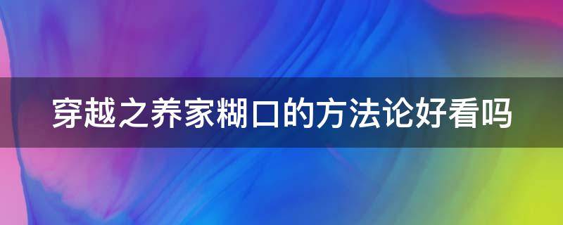 穿越之养家糊口的方法论好看吗