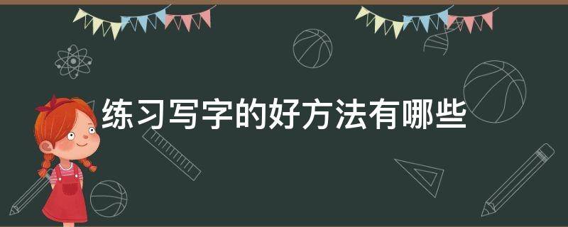 练习写字的好方法有哪些