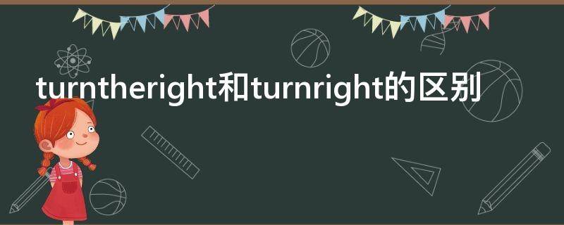 turntheright和turnright的区别