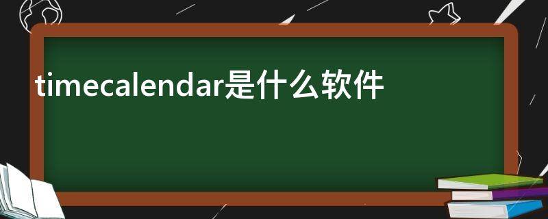 timecalendar是什么软件