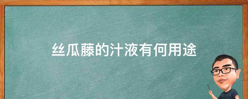 丝瓜藤的汁液有何用途