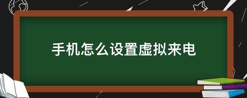 手机怎么设置虚拟来电